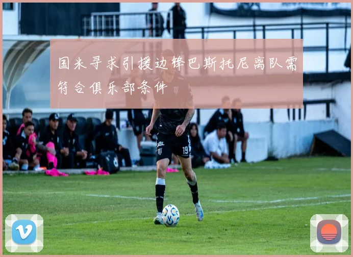 国米寻求引援边锋巴斯托尼离队需符合俱乐部条件