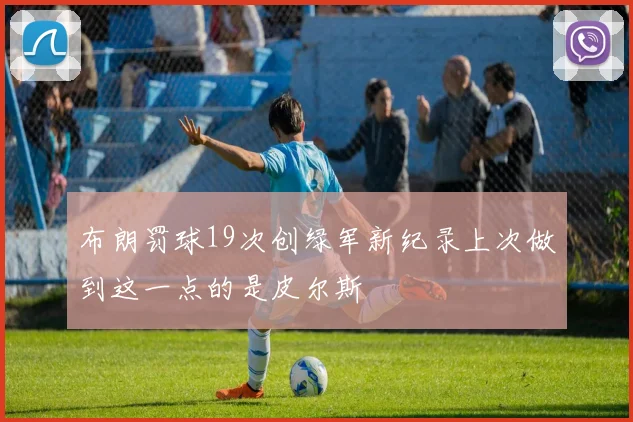 布朗罚球19次创绿军新纪录上次做到这一点的是皮尔斯