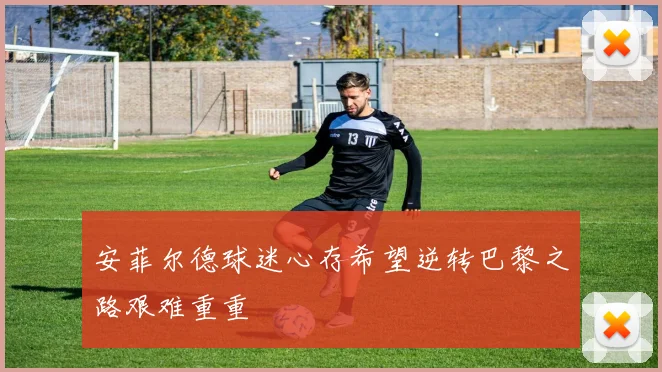 安菲尔德球迷心存希望逆转巴黎之路艰难重重