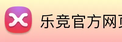 乐竞官方网页版 logo